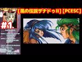 #1 [初見] アリオス百騎長続編 [風の伝説ザナドゥII][SC][レトロゲーム]