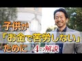 【義務教育で教えない】子どもが「お金で苦労しない」ためにできること（4つ解説）