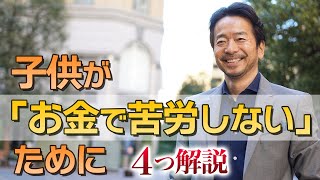 【義務教育で教えない】子どもが「お金で苦労しない」ためにできること（4つ解説）