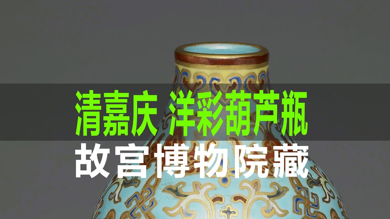 清嘉庆洋彩葫芦瓶｜Qing Dynasty Jiaqing Colorful Gourd Bottle - YouTube