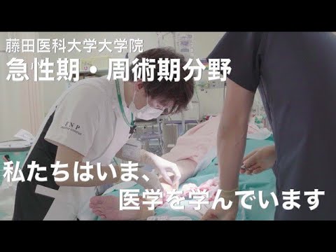 藤田医科大学大学院急性期・周術期分野プロモーションムービー