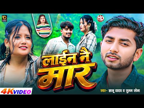 #Video | लाईन नै मार | Gyanu Yadav New Maithali Song 2026 | Lain Nai Maar | Suman Sona New Song