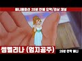 [썸벨리나] 애니 20분 안에 보기 (한글자막) / 엄지공주 / 애니요약 / 20분안짝애니 / 애니리뷰 / 요정 / 소인국 / 안데르센