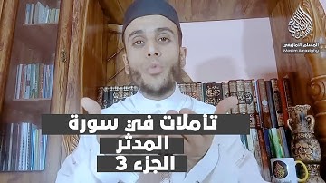 تأملات في سورة المدثر 3 | لفضيلة الأستاذ محمد أيت باموس باللغة الأمازيغية