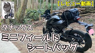 【CB125R】タナックス『ミニフィールドシートバッグ』を詳細レビュー【MFK-100】