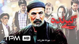 محمدرضا شریفی نیا در فیلم سینمایی ایرانی گیرنده | GirandeFilm Irani Full Movie