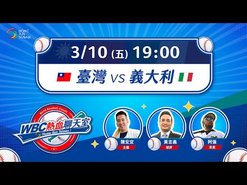 【 Home Run Taiwan 聊天直播 】2023 WBC世界棒球經典賽〡0310 臺灣 vs 義大利〡 #東哥 #陳宏宜 #阿強