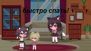 [🤕] быстро спать! [🤕] (gacha club) meme