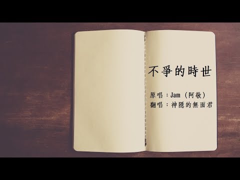 【男低音翻唱】Jam（阿敬）《不爭的時世》（piano cover by 神隱的無面君）｜高音質Live｜附歌詞字幕