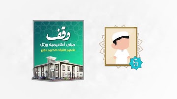 موشن جرافيك I Motion Graphic I الوقف الخيري لتعليم القرآن الكريم