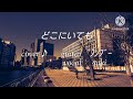 「どこにいても」 中島みゆきさんをcover♪