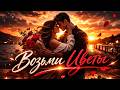Эта Песня Вам Точно Понравится!  ХИТ 2026