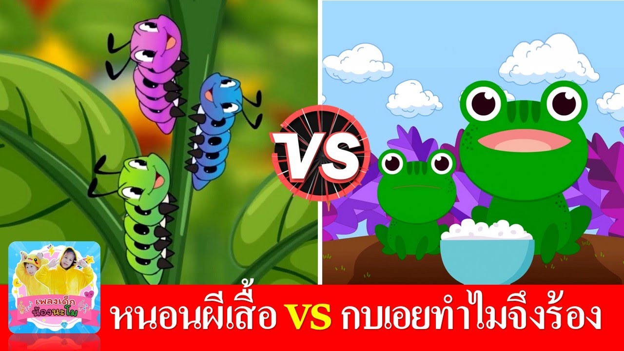 เพลงหนอน vs เพลงกบ | หนอนผีเสื้อ | กบเอยทำไมจึงร้อง | เพลงเด็กในตำนาน สื่อการเรียนรู้