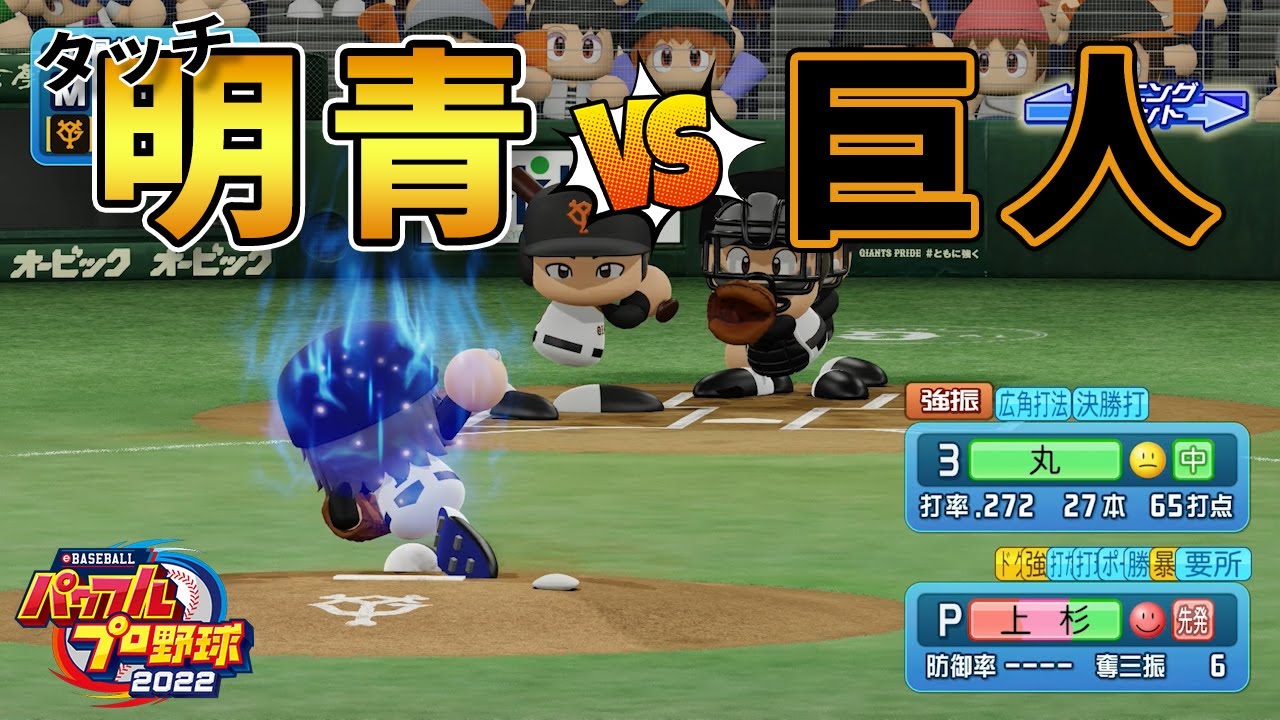 【上杉達也】タッチ明青学園vsジャイアンツで試合してみた【パワプロ2023】