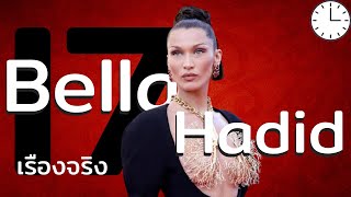 17 เรื่องจริงที่คุณไม่รู้เกี่ยวกับ Bella Hadid (เบลล่า ฮาดิด)