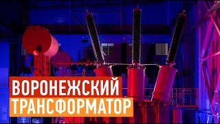 Самый современный трансформаторный завод в России