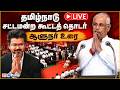 🔴 LIVE : தமிழ்நாடு சட்டமன்ற கூட்டத் தொடர் - ஆளுநர் உரை | Vijay | TVK | Rajendra Arlekar | IBC Tamil