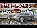 【名車】本気仕様のプリメーラが楽しすぎたww レーシングカーを意識した1台 日産 プリメーラP11 ちかおじTV