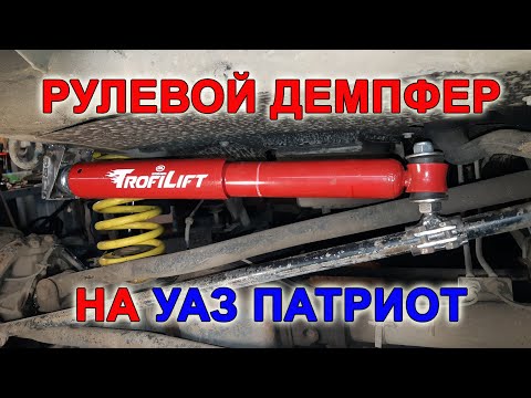 Установка рулевого демпфера на УАЗ Патриот