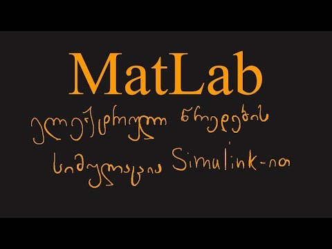 ელ. წრედების ანალიზი simulink-ით [MatLab პროგრამირება]