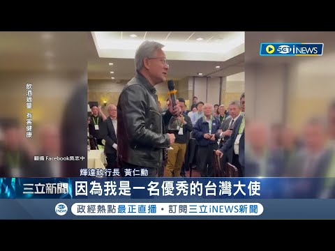 黃仁勳自許"台灣大使" 讚台灣是AI革命中心 中文喊"台灣加油"! 黃仁勳發表會也愛台｜記者 楊駿宗｜【台灣要聞】20240323｜三立iNEWS