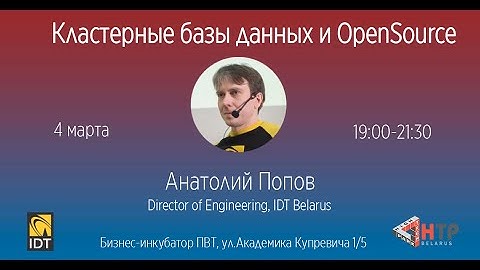 Кластерные базы данных и OpenSource - Анатолий Попов