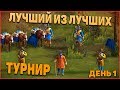 FFA ТУРНИР! "Лучший из лучших" Казаки 3 День 1