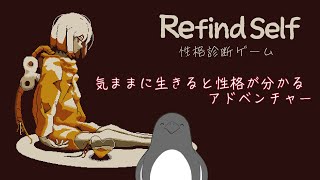 気ままに生きて性格を知ろう【Refind Self: 性格診断ゲーム】