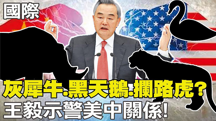 【每日必看】灰犀牛.黑天鵝.攔路虎? 王毅示警美中關係 ｜布林肯在東協重申關切台海南海 不評論大陸"駭客"  20230715 @CtiNews - 天天要聞
