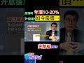 驚!疫情時，房價年漲10%到20%，啟動升息之後!如今是… #shorts #中天財經 #全球政經周報 @CtiFinance