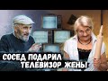 Сосед отнял телевизор у жены и отдал д.Коле! Что было дальше?