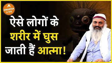 क्या वाकई आत्मा इंसान के शरीर के अंदर घुस सकती है? | Yogi Arvind | Atma | Bhoot | Dharma Live