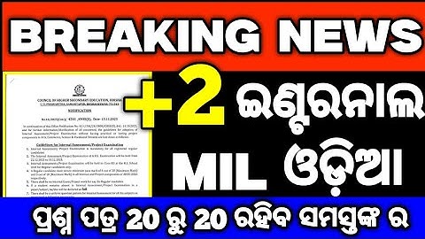 +2 2nd yr MIL ଓଡ଼ିଆ Internal exam questions paper, Chse mil Odia international question #mychseclass