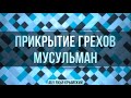 Прикрытие грехов мусульман || Абу Яхья Крымский