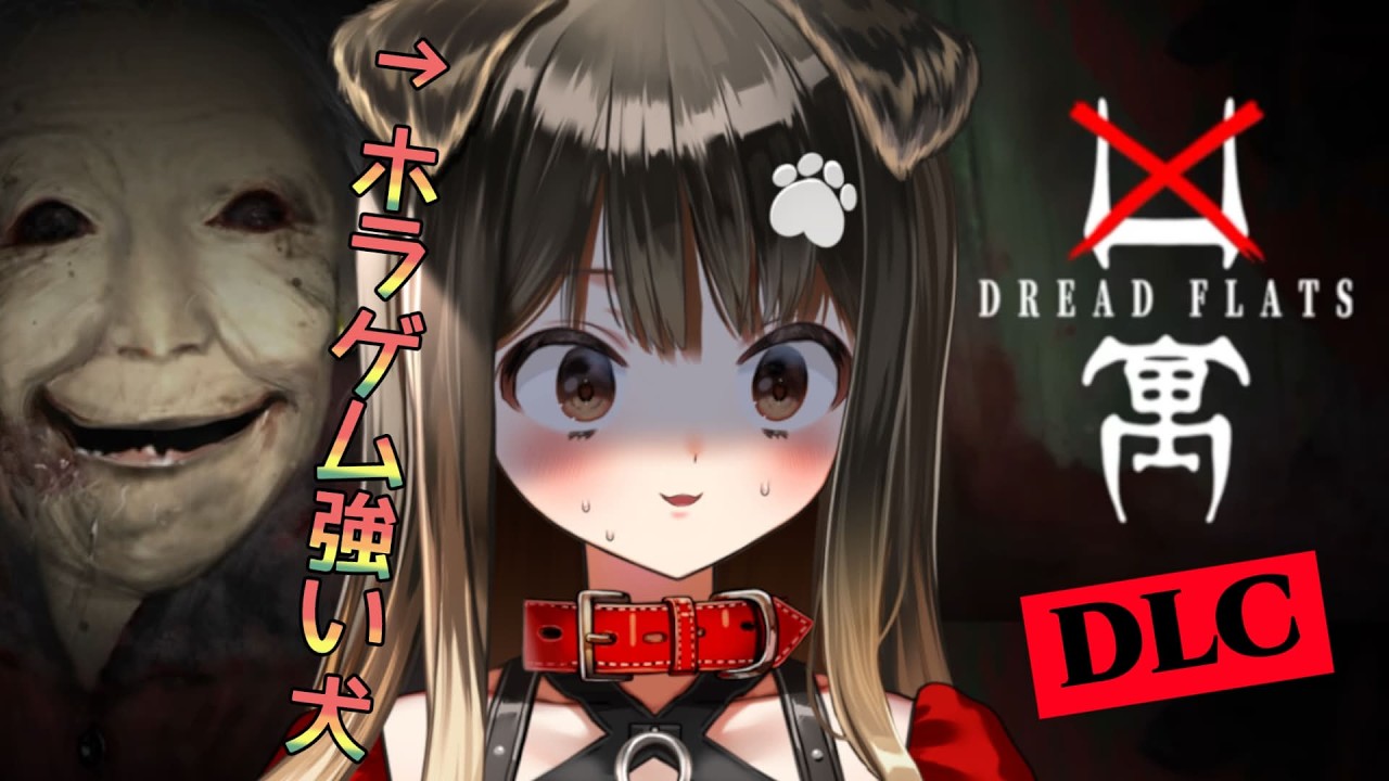【 凶寓 】怖すぎお婆ちゃんゲムのDLCがきた・・！【遠吠きゃん】