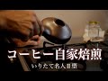 【いりたて名人】自家焙煎で美味しいフレンチローストを焙煎しました
