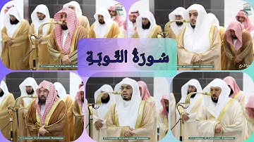 المصحف الصوتي والمرئي للحرم المكي من صلاتي التراويح والتهجد لعام 1446هـ | سورة التوبة