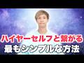 【重要】ハイヤーセルフとより深く繋がる方法✨