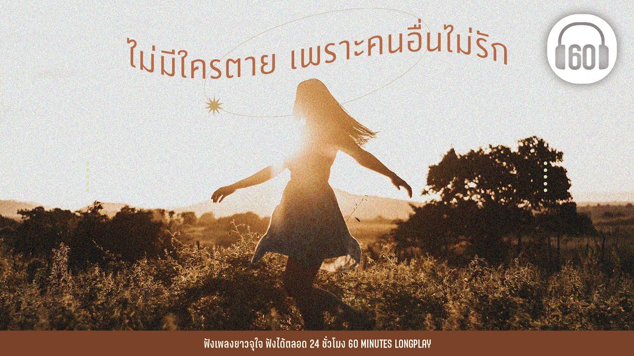 รวมเพลง ไม่มีใครตาย เพราะคนอื่นไม่รัก [ไม่มีเธอไม่ตาย,ปล่อย ,ครั้งหนึ่งไม่ถึงตาย ]【LONGPLAY】