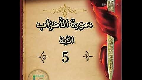 سورة الأحزاب الآية 5 شرح وتلاوة أ.سمية #قليل_دائم_خير