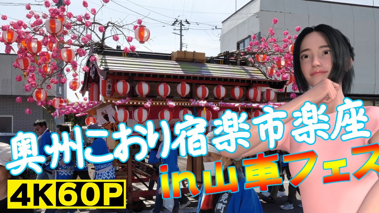 奥州こおり宿楽市楽座in山車フェス（山車巡行）