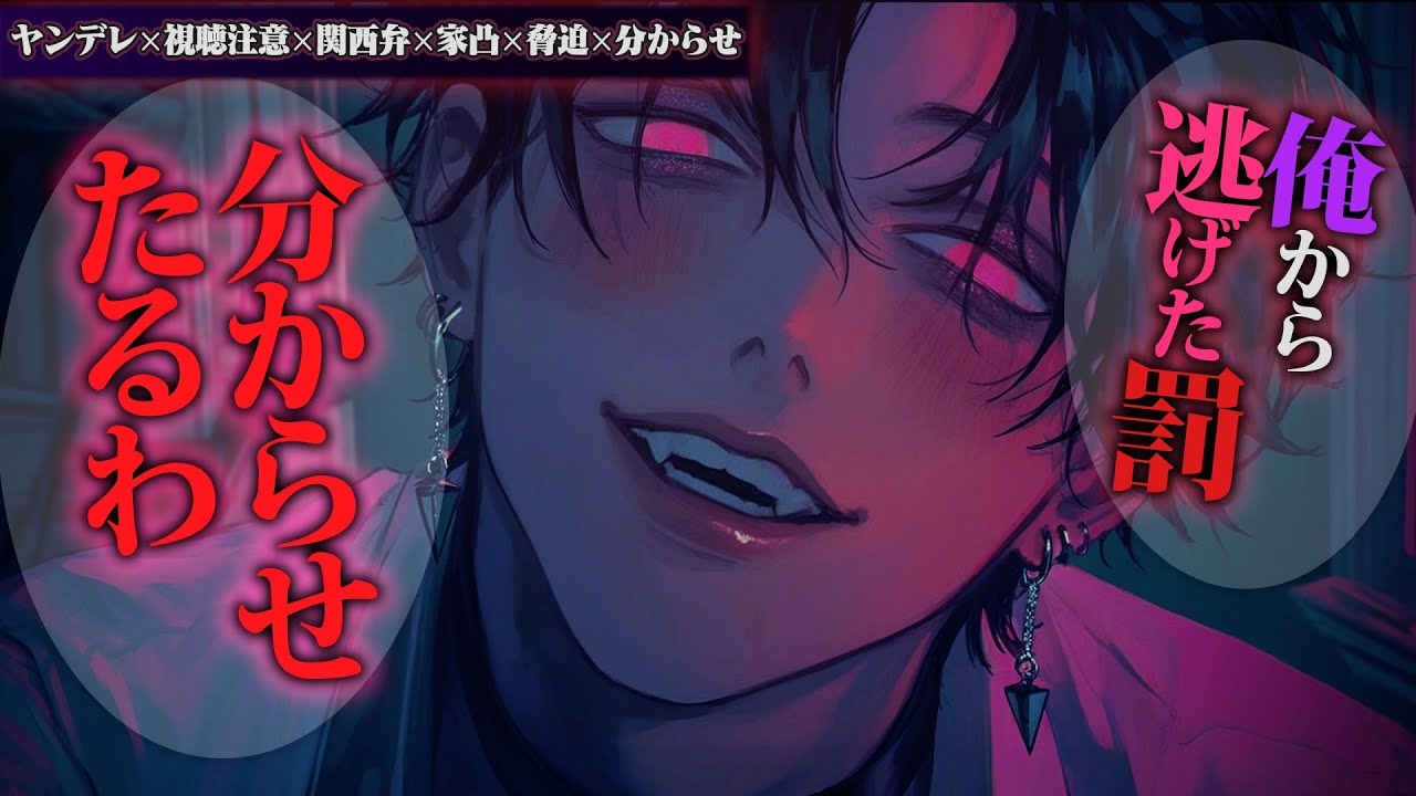 【ヤンデレ/関西弁/視聴注意】俺から逃げたらどうなるか分からんみたいやから教えたる【女性向けボイス】