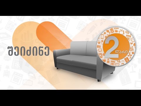 შეიძინე ავეჯი განვადებით დღეში 2 ლარად