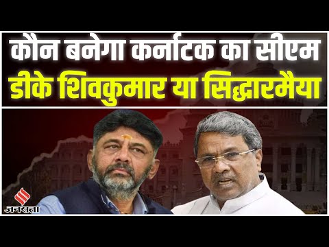 Karnataka Election Result 2023: DK Shivakumar या Siddaramaiah कौन होगा अगला CM, जानें कौन है भारी?