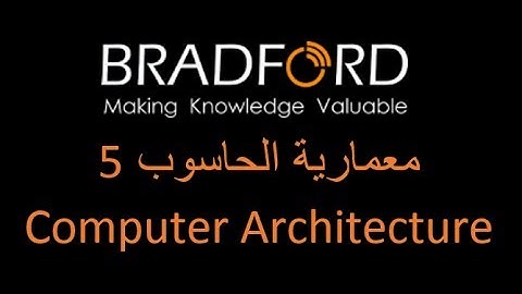 معمارية الحاسوب - Computer architecture - محاضرة 5