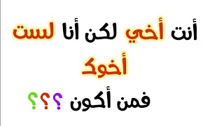 20 ألغاز خادعة... إذا تجاوزتها فأنت من العباقرة! أتحداك أن تحلها..