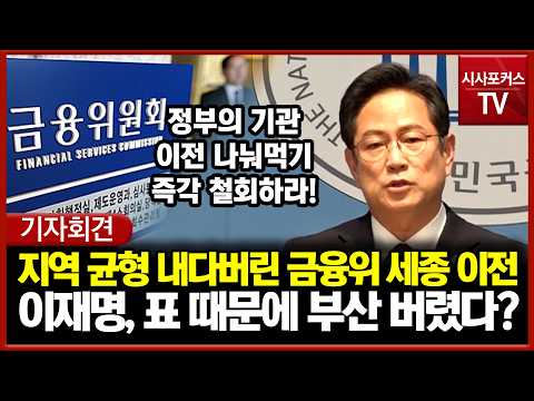 FSC relocation to Sejong discards regional balance... Did Lee Jae-myung abandon Busan for Chungch...