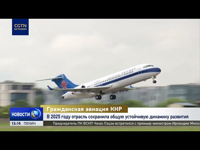 Сектор гражданской авиации Китая в 2025 году продемонстрировал устойчивое развитие