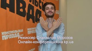 режиссер Станислав Морозов об Алане Бадоеве и планах на будущее