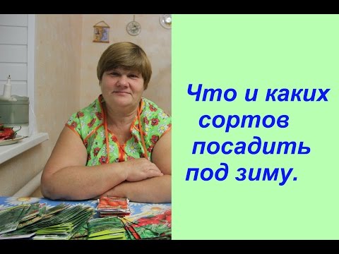 Что и каких сортов посадить под зиму.